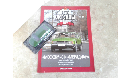 Москвич-С1 ’Меридиан’  ... (DeA) ..., масштабная модель, scale43, Автолегенды СССР журнал от DeAgostini