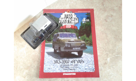 УАЗ-3907 ’Ягуар’  ... (DeA) ..., масштабная модель, scale43, Автолегенды СССР журнал от DeAgostini