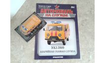 УАЗ-3909 АГС ... (DeA) ..., масштабная модель, scale43, Автомобиль на службе, журнал от Deagostini