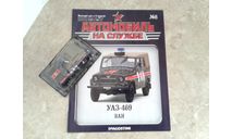 УАЗ-469 ВАИ ... (DeA) ..., масштабная модель, scale43, Автомобиль на службе, журнал от Deagostini