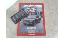 ВАЗ-21061 ... (DeA) ..., масштабная модель, scale43, Автолегенды СССР журнал от DeAgostini