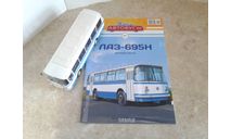 ЛАЗ-695Н ... (Наши автобусы) ..., масштабная модель, Наши Автобусы (MODIMIO), scale43