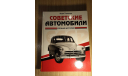 Энди Томпсон Советские автомобили Полная история Книга, литература по моделизму