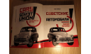 Энди Томпсон Советские автомобили Полная история Книга, литература по моделизму