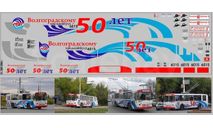 DKP0154 Волгоградскому троллейбусу 50 лет, фототравление, декали, краски, материалы, MAKSIPROF, scale43
