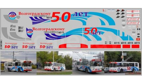DKP0154 Волгоградскому троллейбусу 50 лет, фототравление, декали, краски, материалы, MAKSIPROF, scale43