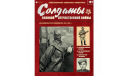Солдаты Великой Отечественной Войны №197, журнальная серия масштабных моделей, scale0