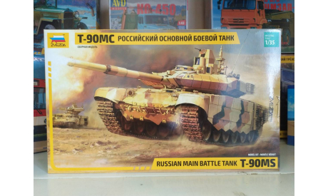 Основной боевой танк Т-90МС, сборные модели бронетехники, танков, бтт, Звезда, scale35