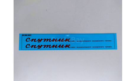 DKM0237 Набор декалей Спутник для Икаруса (вариант 1), красный (200x30 мм), фототравление, декали, краски, материалы, Ikarus, maksiprof, scale43