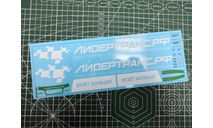 DKP0087 Транспортная компания Лидертранс, фототравление, декали, краски, материалы, maksiprof, scale43