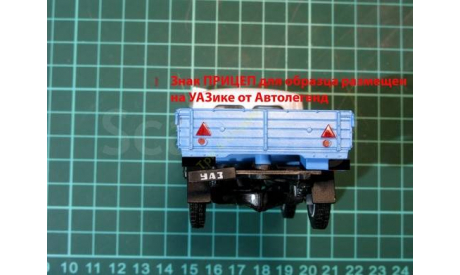 Знак ПРИЦЕП (№11), запчасти для масштабных моделей, Оптика Три-А Студио, scale43