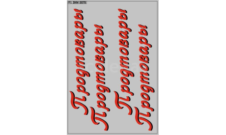 DKM0079 Продукты, Продтовары одаз, фототравление, декали, краски, материалы, MAKSIPROF, scale43