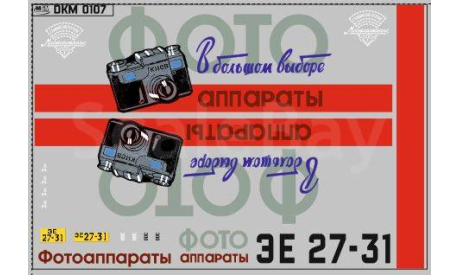 DKM0107 Фургон ’Фотоаппараты’, фототравление, декали, краски, материалы, MAKSIPROF, scale43
