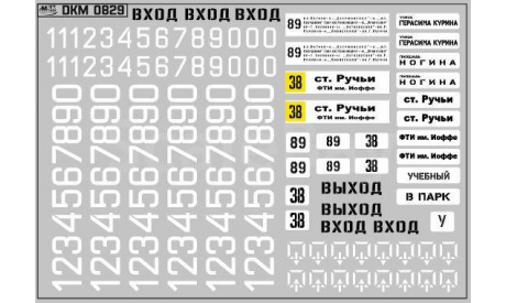 DKM0829 Маршрутные указатели на ЛИАЗ-677 г.Москва белые, фототравление, декали, краски, материалы, MAKSIPROF, scale43