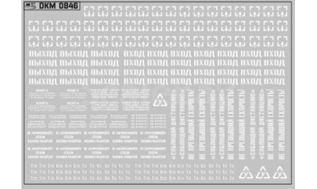 DKM0846 надписи и указатели для автобусов белые, фототравление, декали, краски, материалы, MAKSIPROF, scale43