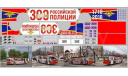 DKP0160 Троллейбус 300 ЛЕТ ПОЛИЦИИ РОССИИ, фототравление, декали, краски, материалы, MAKSIPROF, 1:43, 1/43