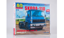 Сборная модель Skoda-110, сборная модель автомобиля, Škoda, AVD Models, 1:43, 1/43