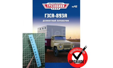 Легендарные грузовики СССР №42- ГЗСА-893А + подарок, масштабная модель, Modimio, scale43
