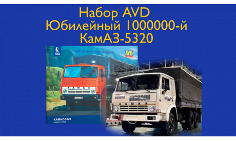 КамАЗ-5320 100000-й, сборная модель автомобиля, AVD Models, 1:43, 1/43