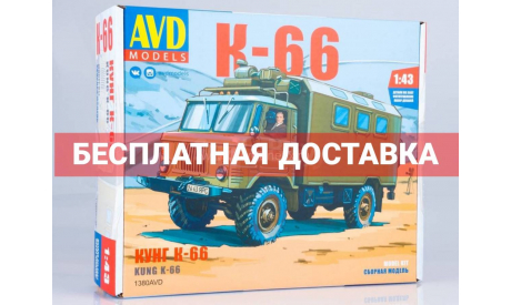 К-66 КУНГ на шасси ГАЗ-66, сборная модель автомобиля, AVD Models, scale43