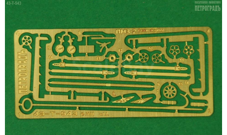 Базовый набор для ПМЗ-2 НАП, запчасти для масштабных моделей, Петроградъ и S&B, scale43