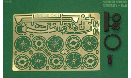 Набор колес для ГАЗ-4 (НАП), запчасти для масштабных моделей, Петроградъ и S&B, scale43