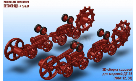 Набор ходовой для моделей ДТ-75 (№12, №58), серый, запчасти для масштабных моделей, Петроградъ и S&B, scale43