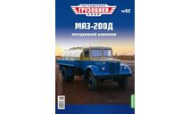 Легендарные грузовики СССР №62 - МАЗ-200Д, журнальная серия масштабных моделей, MODIMIO, scale43