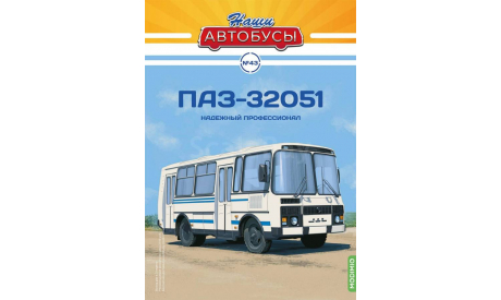 Наши Автобусы №43 - ПАЗ-32051, журнальная серия масштабных моделей, MODIMIO, scale43