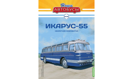 Наши Автобусы №46 - Икарус-55, журнальная серия масштабных моделей, Ikarus, MODIMIO, scale43