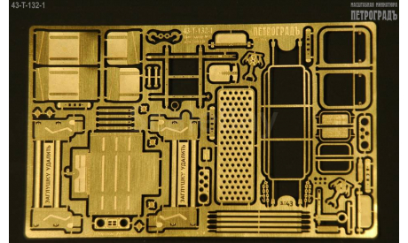 Фототравление Дополнительный набор для модели ЗИЛ-131 №1, запчасти для масштабных моделей, Петроградъ и S&B, scale43
