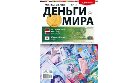 Деньги Мира №13 - СССР/Россия 1992 год 1000 рублей и Южная Корея 10 вон, журнальная серия масштабных моделей, MODIMIO, scale0