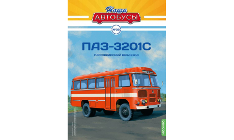 Наши Автобусы №32, ПАЗ-3201С, журнальная серия масштабных моделей, MODIMIO, scale43