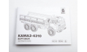 Сборная модель КАМАЗ-4310 Бортовой, сборная модель автомобиля, Baumi, scale35