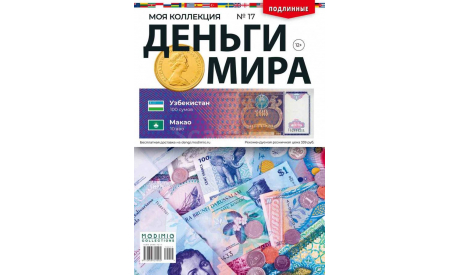 Деньги Мира №17 - Узбекистан 100 сумов и Макао 10 аво, журнальная серия масштабных моделей, MODIMIO, scale0