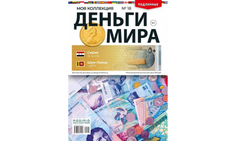 Деньги Мира №18 - Сирия (50 фунтов) и Шри-Ланка (1 рупий), журнальная серия масштабных моделей, MODIMIO, scale0