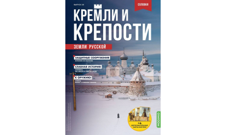 Кремли и крепости №20 - Соловецкий монастырь, журнальная серия масштабных моделей, MODIMIO, scale0