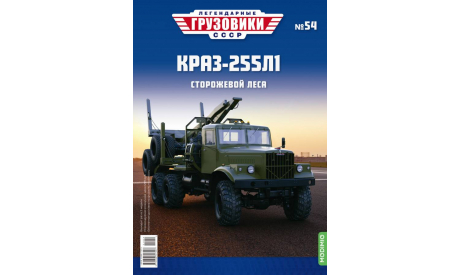 Легендарные грузовики СССР №54 - КрАЗ-255Л1, журнальная серия масштабных моделей, MODIMIO, 1:43, 1/43