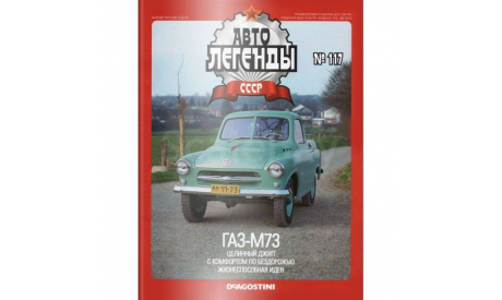 Автолегенды СССР №117 - ГАЗ-М73 «Украинец», журнальная серия Автолегенды СССР (DeAgostini), Автолегенды СССР журнал от DeAgostini, scale43