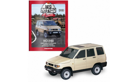 Автолегенды СССР №228 - УАЗ-3160, журнальная серия Автолегенды СССР (DeAgostini), Автолегенды СССР журнал от DeAgostini, scale43