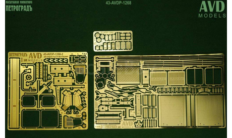 Набор для модели АЦ-3.0-40(4326)26ВР (для 1268KIT), фототравление, декали, краски, материалы, AVD Models, scale43