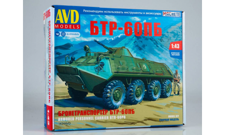 Сборная модель БТР-60ПБ, сборные модели бронетехники, танков, бтт, AVD Models, scale43