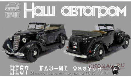 Горький М1 Фаэтон открытый, черный, масштабная модель, Наш Автопром, scale43, ГАЗ