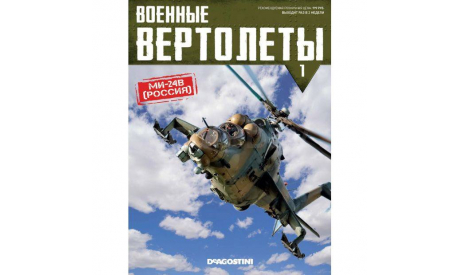 Военный вертолёты №1 - МИ-24В (Россия), журнальная серия масштабных моделей, DeAgostini, scale72