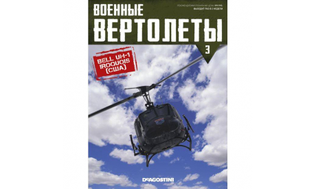 Военный вертолёты №3 - BELL UH-1 ’IROQUOIS’ (США), журнальная серия масштабных моделей, DeAgostini, scale72