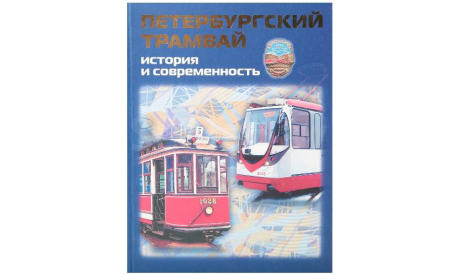 Петербургский трамвай. История и современность, литература по моделизму