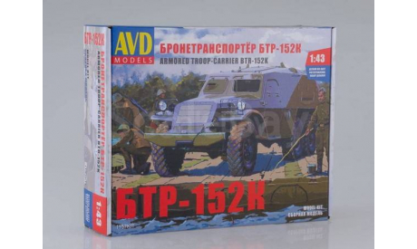 БТР-152К бронетранспортёр (сборная модель KIT), сборная модель автомобиля, AVD Models, scale43