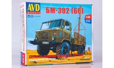 Бурильно-крановая машина БМ-302 (ГАЗ-66), сборная модель автомобиля, AVD Models, scale43