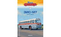 ЗИС-127 - серия «Наши Автобусы» №21, масштабная модель, Modimio, scale43