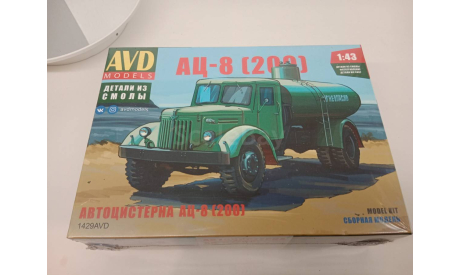 Автоцистерна АЦ-8 на шасси МАЗ-200 кит AVD 1429, сборная модель автомобиля, AVD Models, scale43